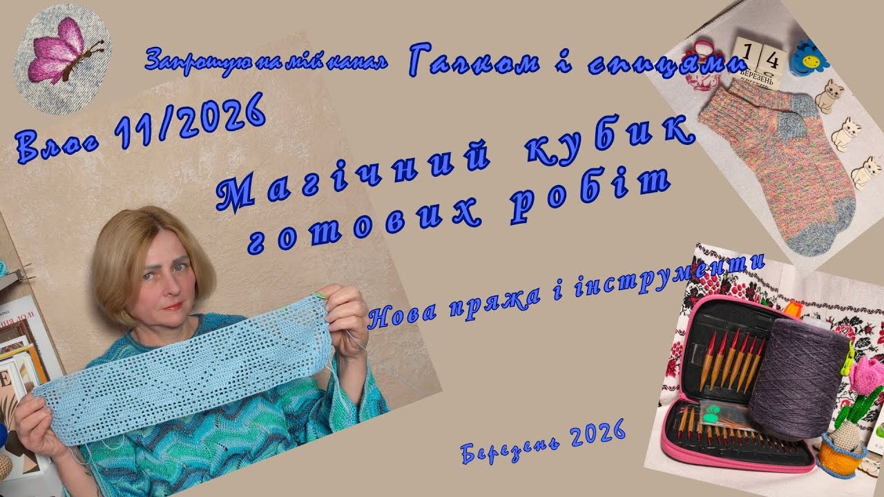 Vlog 12/26. Готові роботи і просування в #магічний_кубик. Цікава літня пряжа і набір спиць. 