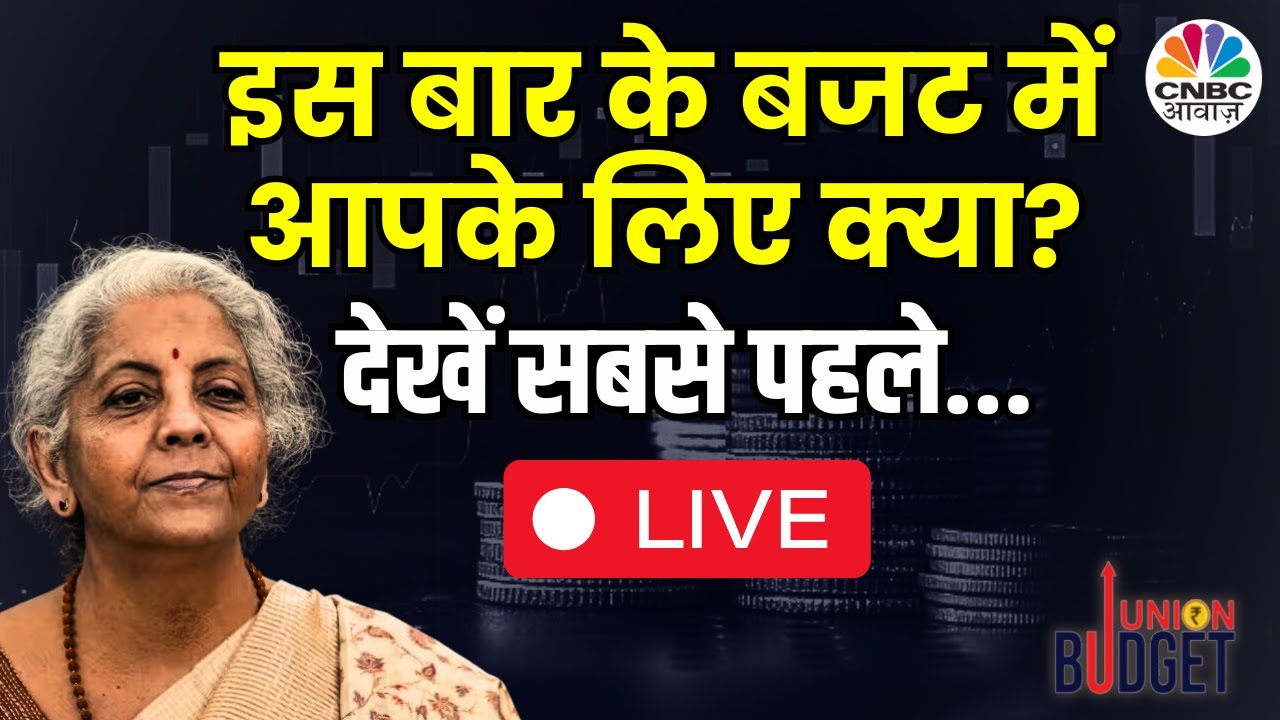 Budget 2024 Updates: इस बजट में आपके लिए क्या है? | Interim Budget 2024 Live | Union Budget 2024