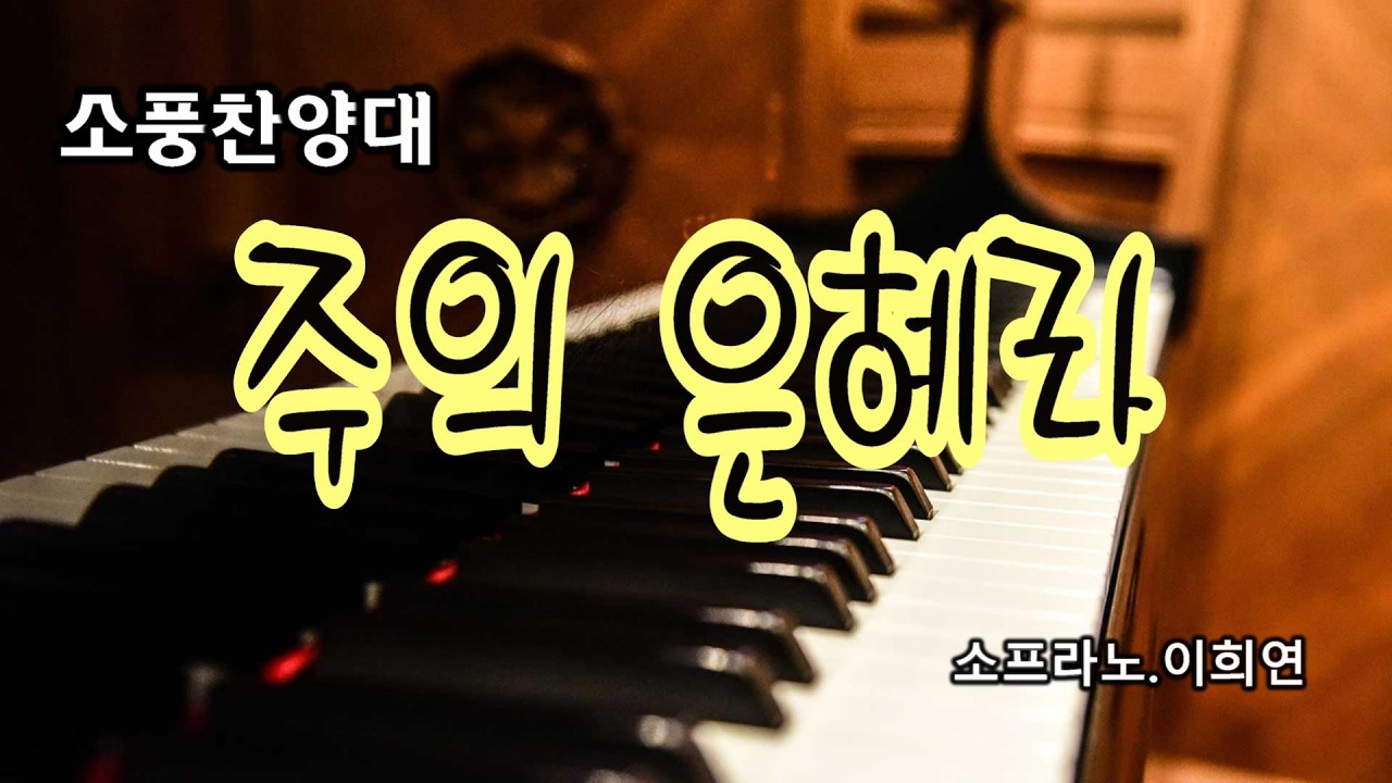 주의 은혜라  / 소프라노. 이희연 / 소풍교회 [소풍TV]