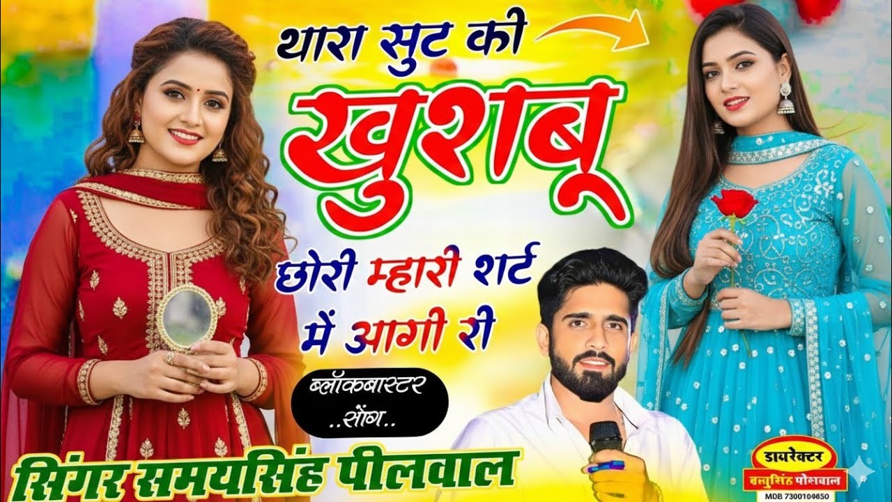 Viral Song || थारा सूट की खुशबू छोरी म्हारी शर्ट में आगी री || Samay Singh Peelwal , #song 