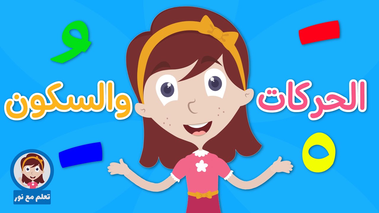 تعليم الحروف مع الحركات القصيرة الفتحة والضمة والكسرة وعلامة السكون - تعلم مع نور
