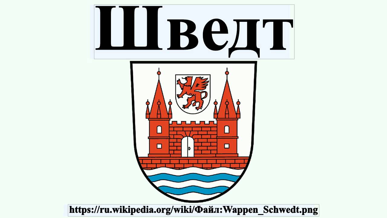 Шведт