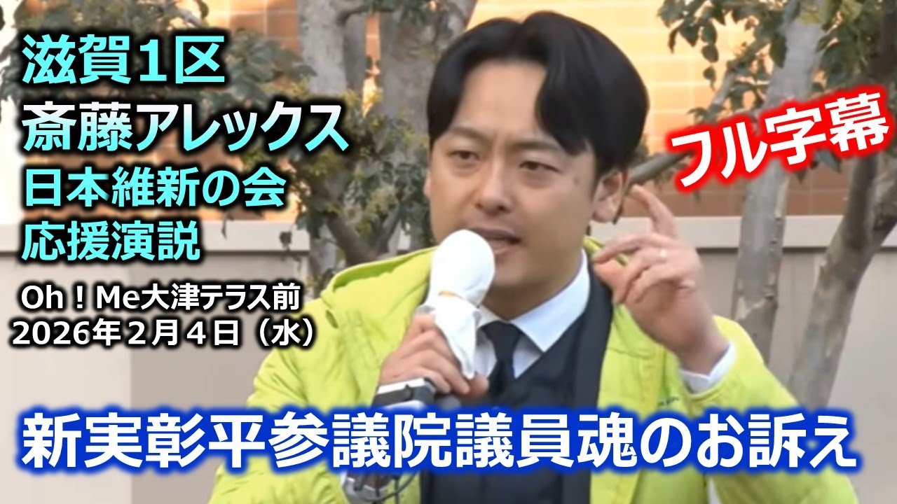 ＃新実彰平参議院議員による斎藤アレックス、維新への支援お願い演説　#日本維新の会　2026年2月4日　字幕付き