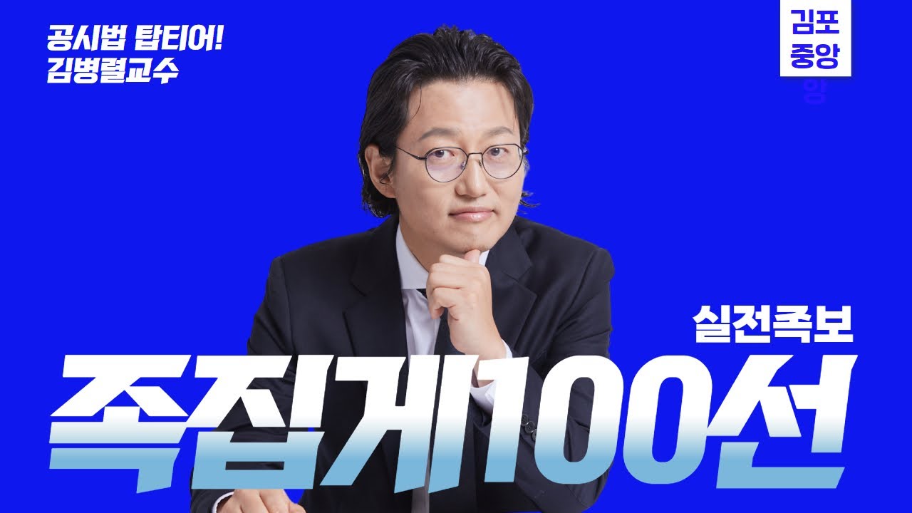 [공시법] 김병렬 시험족보 족집게100선 #공인중개사 #열공시김병렬