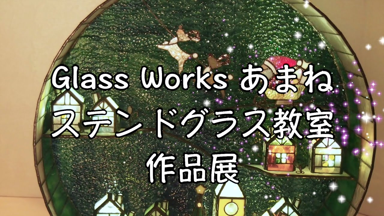 ステンドグラス教室 Glass Works あまね 作品展「あまね展２」〜展示作品紹介①