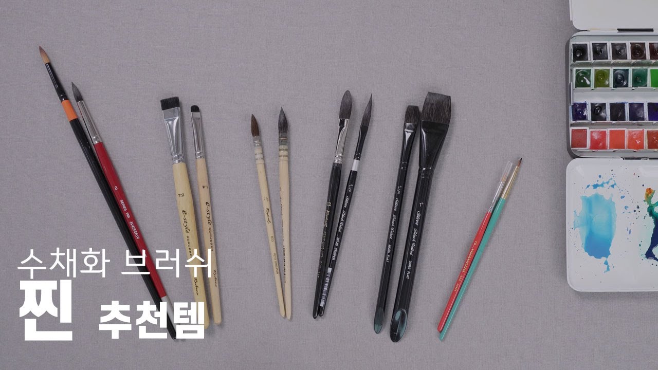 나에게 필요한 수채화 붓은🤔 오발 브러쉬를 아시나요?! 수채화 독학하기|수채화 기초| 수채화 붓 소개| 초급 중급 상급 적절한 수채화 브러쉬 추천|Water color Brush