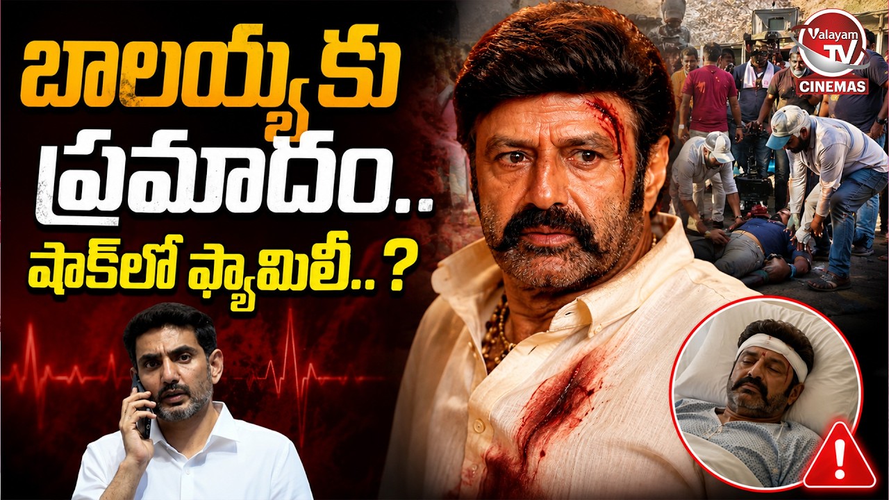 బాలయ్యకు ప్రమాదం.. షాక్ లో ఫ్యామిలీ.. Balakrishna Injured During Movie Shooting | Valayam TV Cinemas