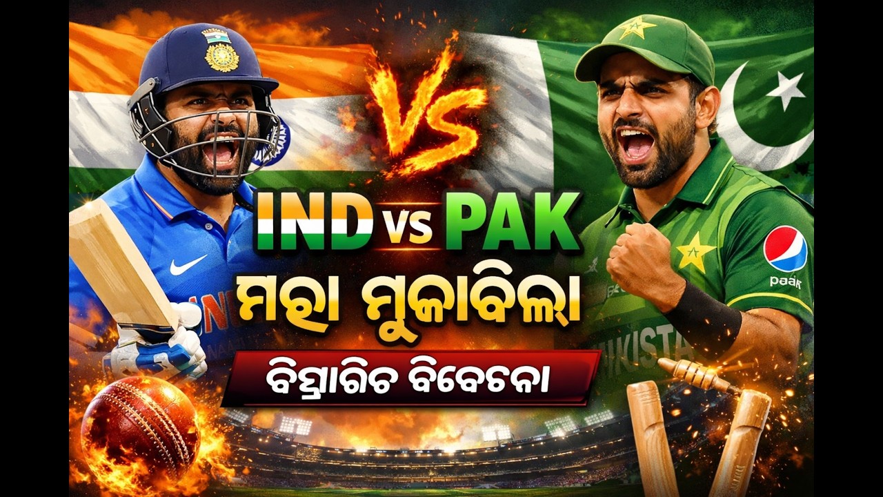 IND 🆚 PAK ମହା ମୁକାବିଲା Explained in Odia,ମହାମୁକାବିଲା ପୁରା ବିସ୍ତାରିତ ବିଶ୍ଳେଷଣ.#bcci #indiavspakistan