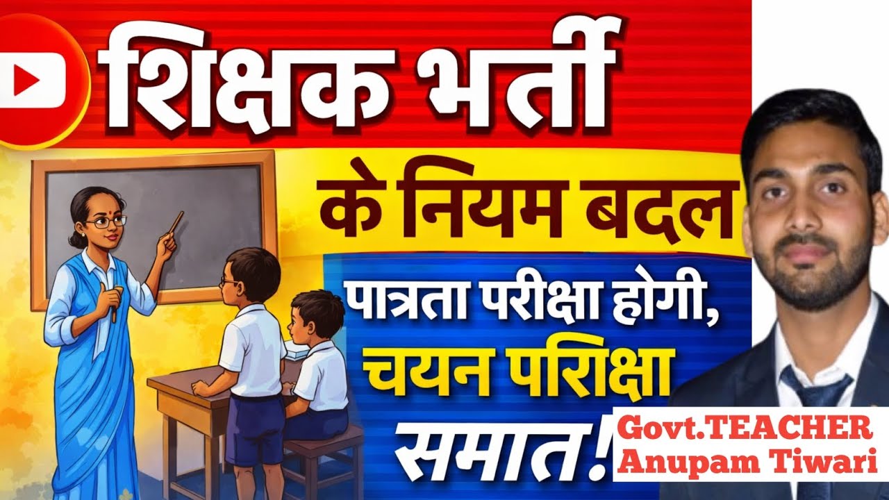 अब सिर्फ पात्रता परीक्षा से होगी भर्ती |शिक्षक भर्ती में बड़ा बदलाव 😱 |  | MP Teacher Bharti Update
