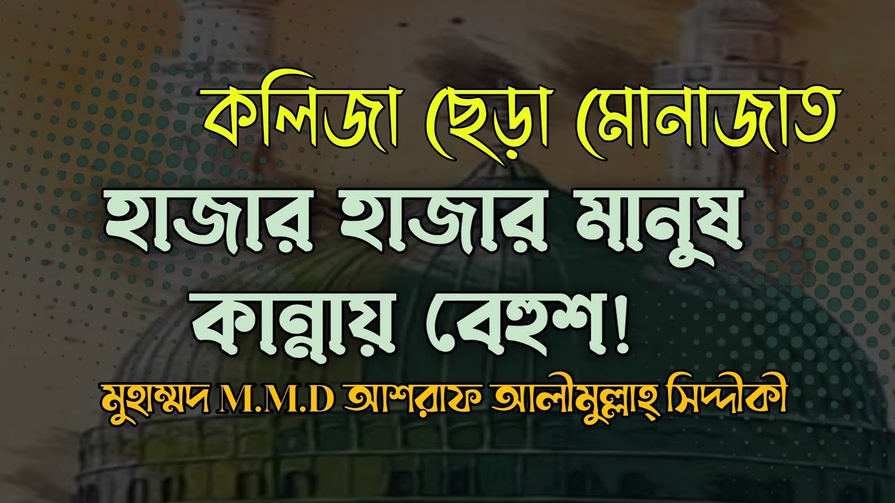 কলিজা ছেড়া মোনাজাত,হুজুর সহ হাজার হাজার মানুষ কান্নায় বেহুশ। dr_ashraf_siddique_waz- Bogura