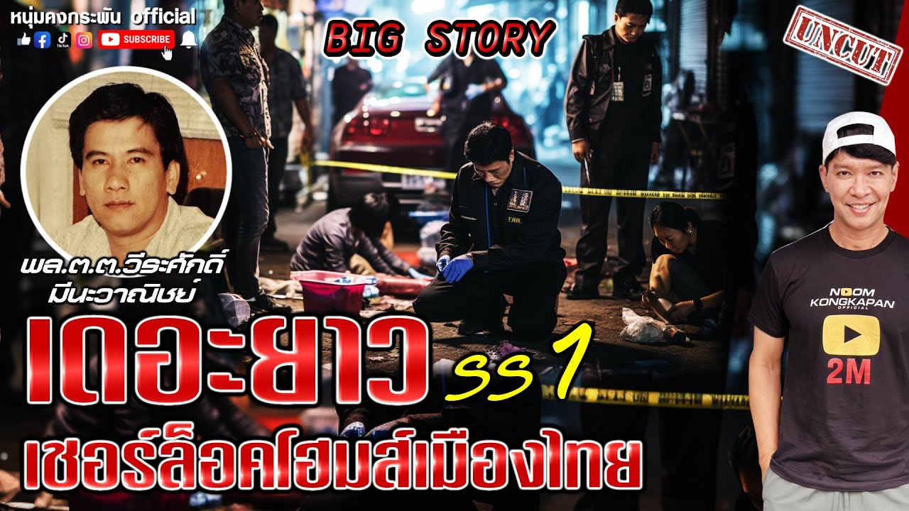 Big Story | เดอะยาว เชอร์ล็อคโฮมส์เมืองไทย UNCUT Season1