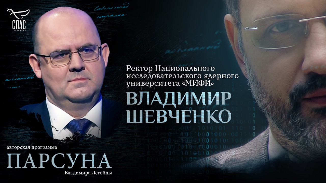 ФИЗИКА КАК ПУТЬ К БОГУ. ПАРСУНА РЕКТОРА 