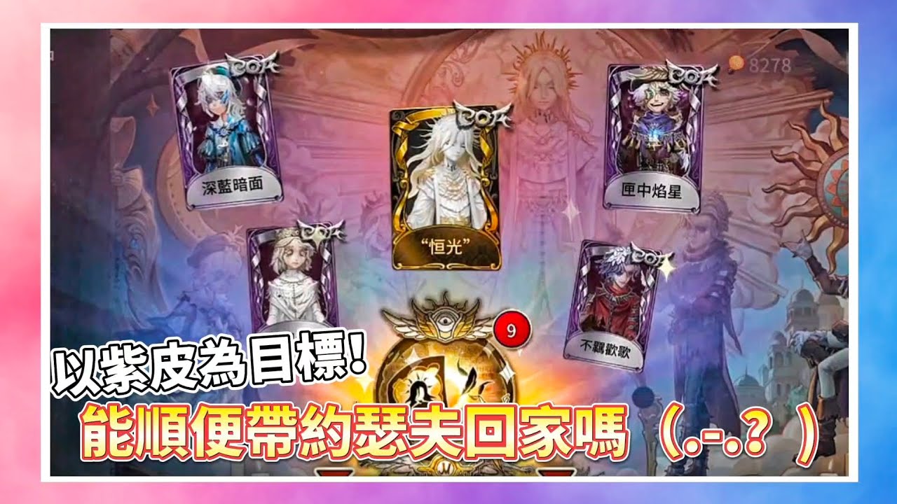 【第五人格—深淵IX珍寶/湊齊所有紫皮！約瑟夫也來吧！！】火調這次皮膚超帥(*´ω｀*) #第五人格 #星紫魚 #深淵的呼喚 #COA #抽獎 