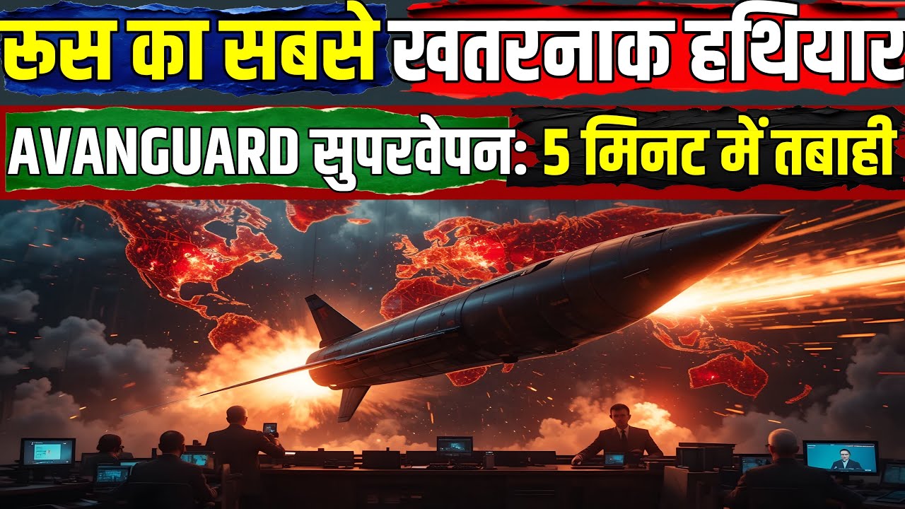रूस का Avangard Hypersonic Glide Vehicle – दुनिया का सबसे तेज़ सामरिक हथियार! 🚀🔥