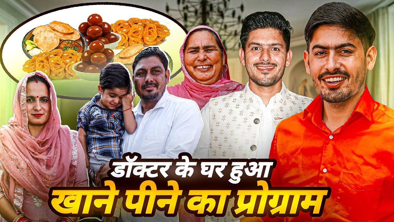 डॉक्टर के घर हुआ खाने पीने का प्रोग्राम 😍