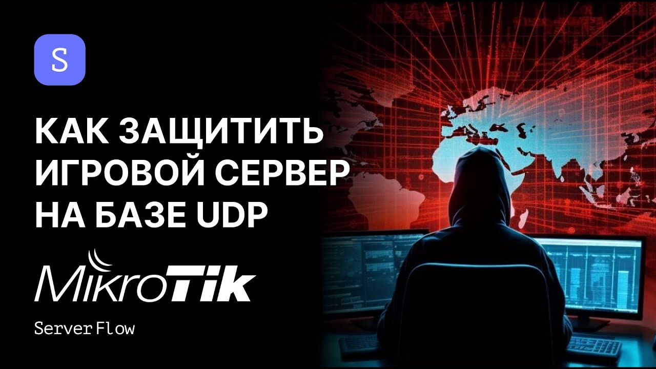 Защита игрового сервера на базе UDP от DOS атак Mikrotik | ServerFlow
