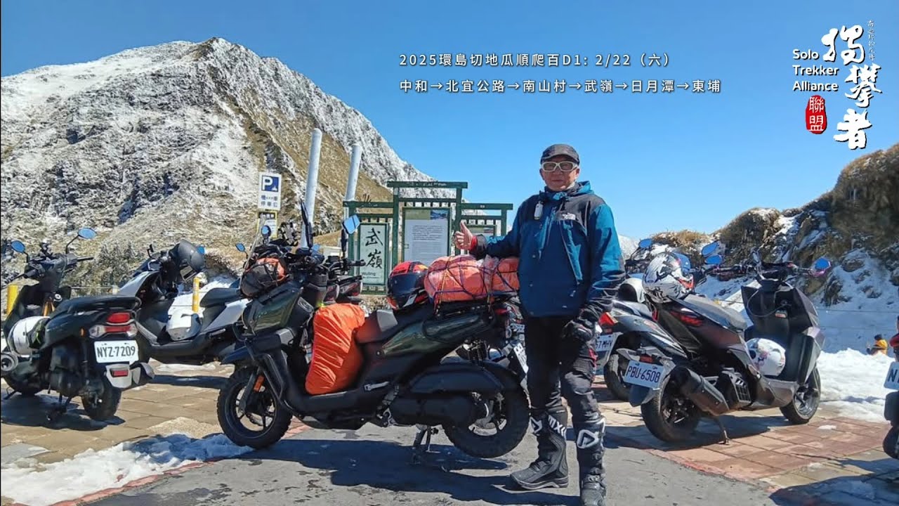D1-1 中和→北宜公路→南山村→武嶺→日月潭→東埔 | 機車環島切地瓜順爬百岳 / 北大武山 2025/03/22（六）
