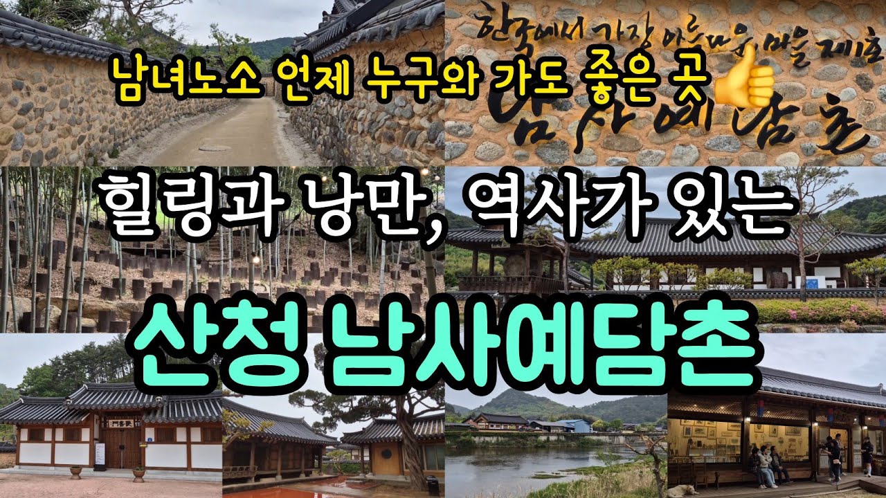 [역사문화탐방] 남사예담촌(국내여행, 답사여행, 산청여행, 경남산청, 체험마을, 한옥마을, 가족여행, 산청군, 문화유적, 시골여행, 문화재, 한옥숙소, 고택, 힐링여행, 돌담길)