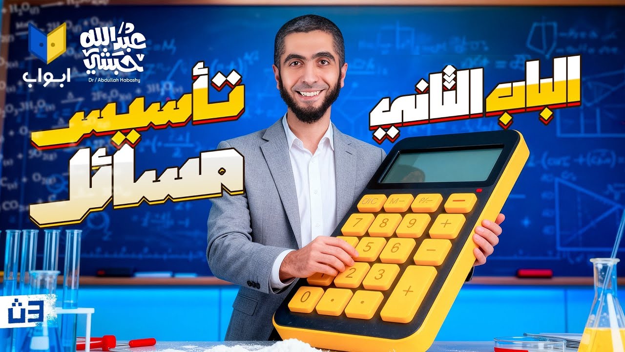 مقدمة مسائل الباب التاني في كيمياء ثانوية عامة 2026 | التحليل الكيميائي مع د/ عبد الله حبشي
