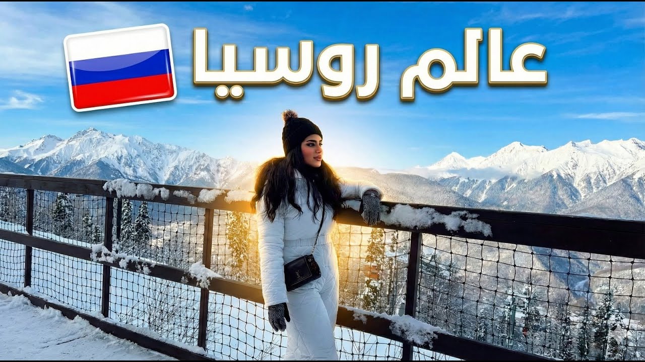  اول مره اسافر روسيا عجبتنا 😍 ✈️