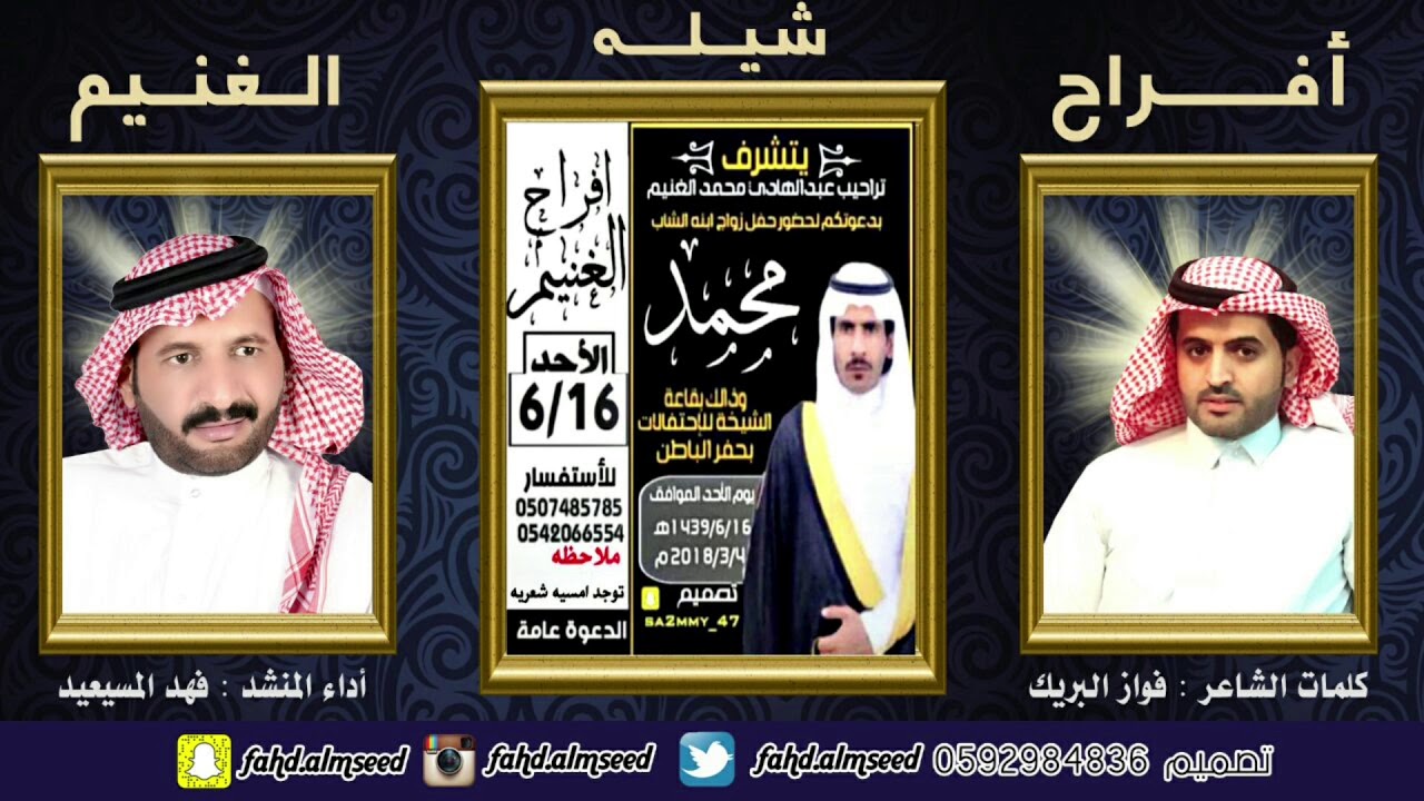 افراح الغنيم المنشد فهد المسيعيد الشاعر فواز البريك بمناسبة زواج محمدتراحيب الغنيم