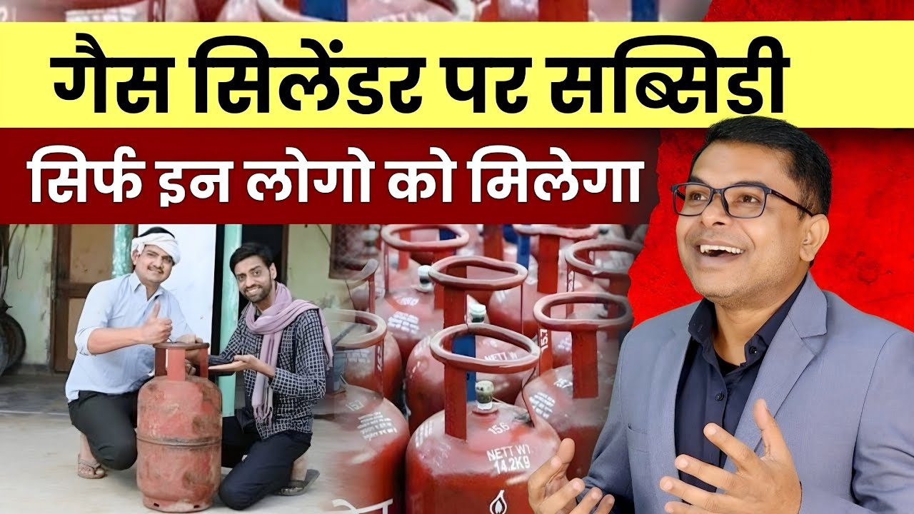 गैस सिलेंडर पर सब्सिडी क्यो नहीं मिल रहीं✍️ LPG Gas Cylinder Subsidy Latest Update☑️  