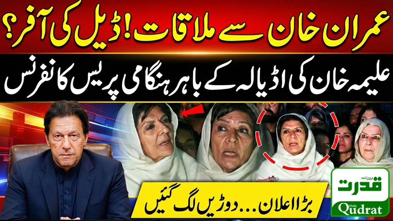 Live  🔴  Imran Khan Sisters Reach Adiala Jail 🚨 Aleema Uzma and Noreen Khan Press Conference