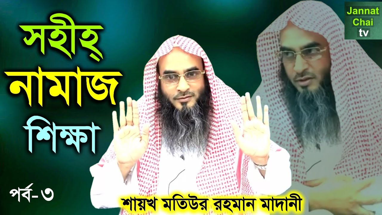 সহীহ্ নামাজ শিক্ষা (পর্ব-৩) | Sohi Namaz Sikhkha | শায়খ মতিউর রহমান মাদানী | Motiur Rahman Madani