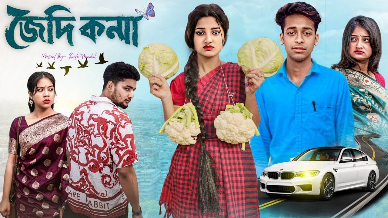 জেদি কন্যা ||  Jedi Konna || #Bangla new natok  2025 #banglanatok#palligram tv #sad #sadstory#love 
