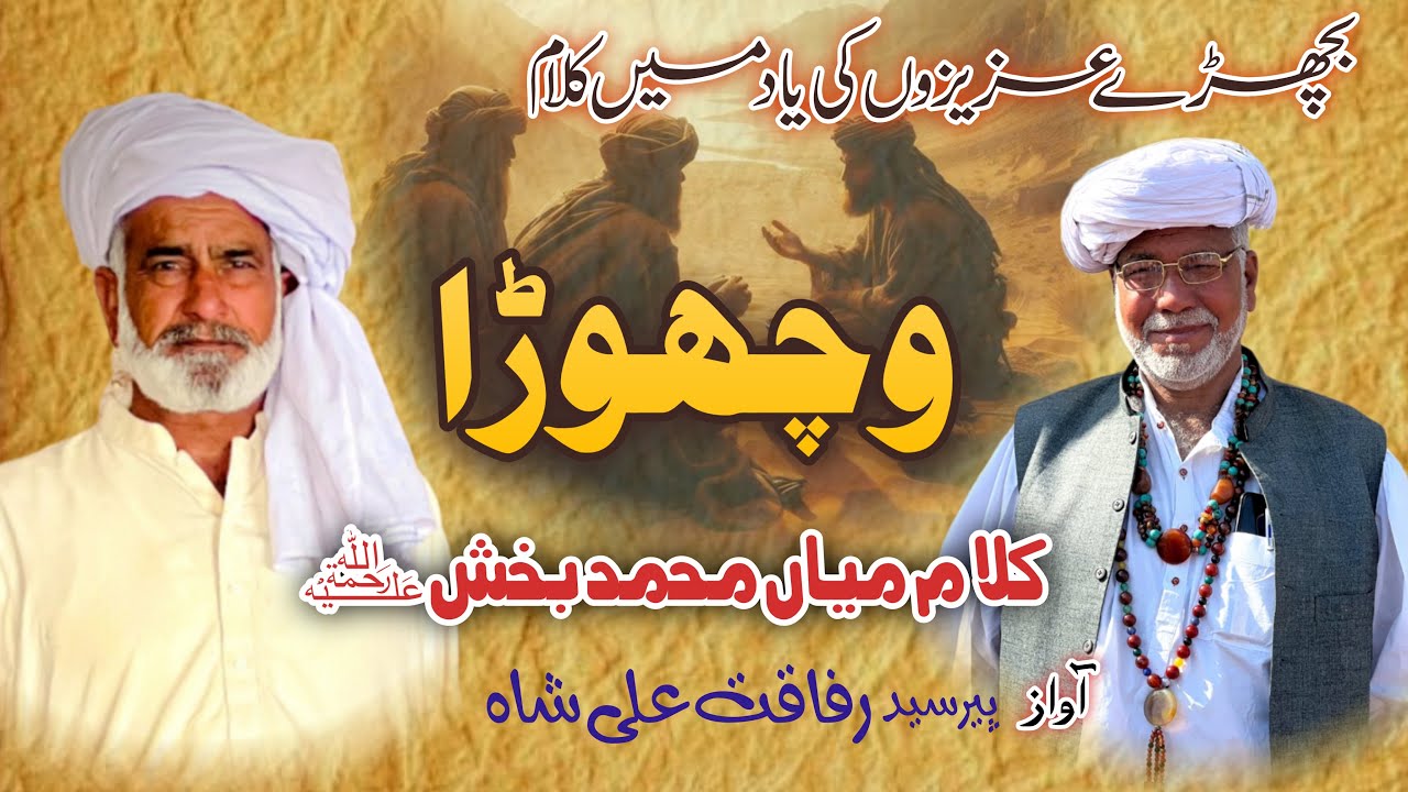 Wachora || Kalam Mian Muhammad Bakhsh by Syed Rafaqat Ali Shah