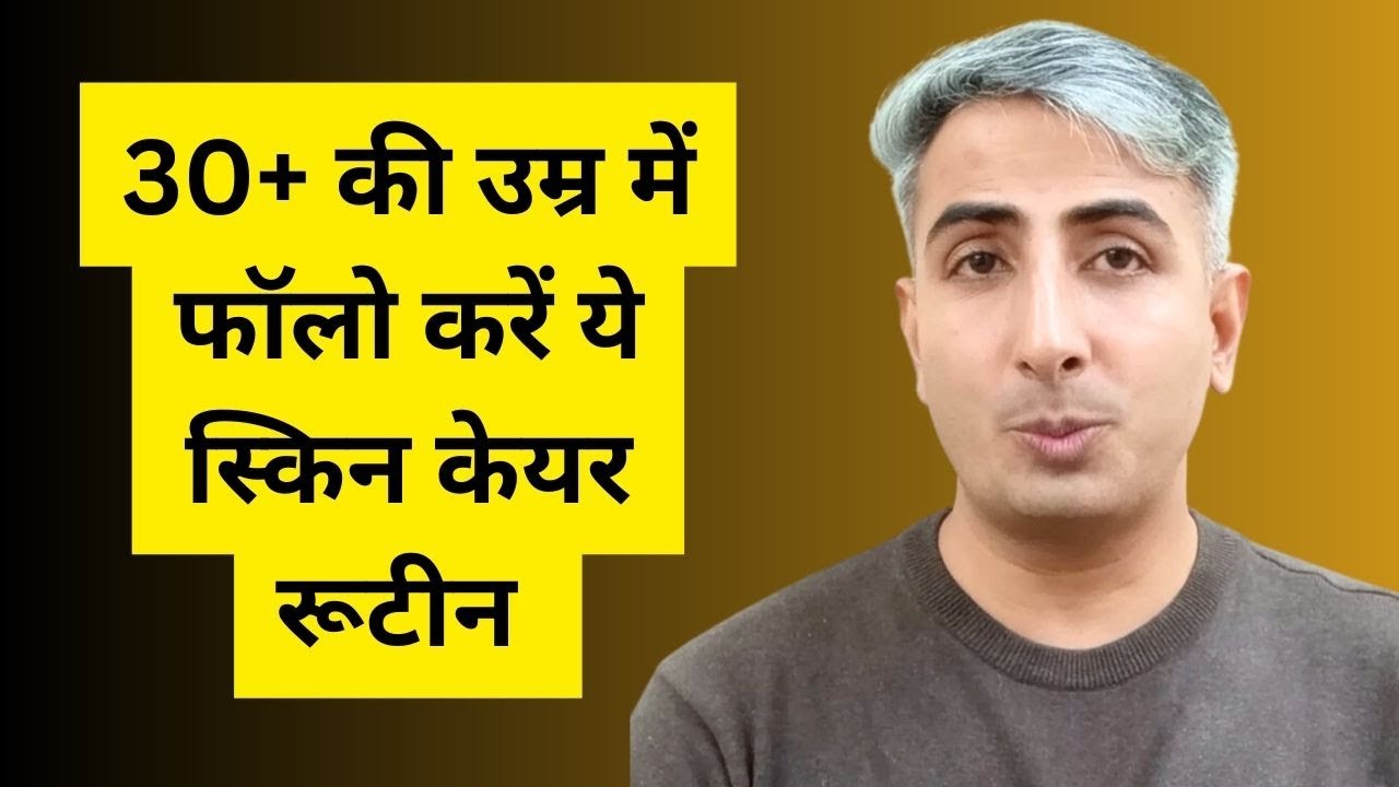 Skin Care Routine At 30 | 30 की उम्र में फॉलो करें ये स्किन केयर रूटीन | DR. MANOJ DAS