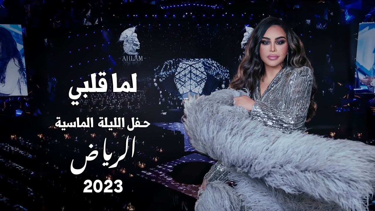أحلام - لما قلبي ( حفل الليلة الماسية ) | 2023