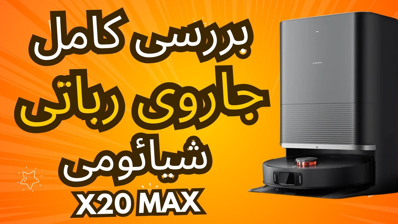 🔥 تست و بررسی کامل جارو رباتی Xiaomi X20 Max | بهترین ربات نظافتچی ۲۰۲۵؟