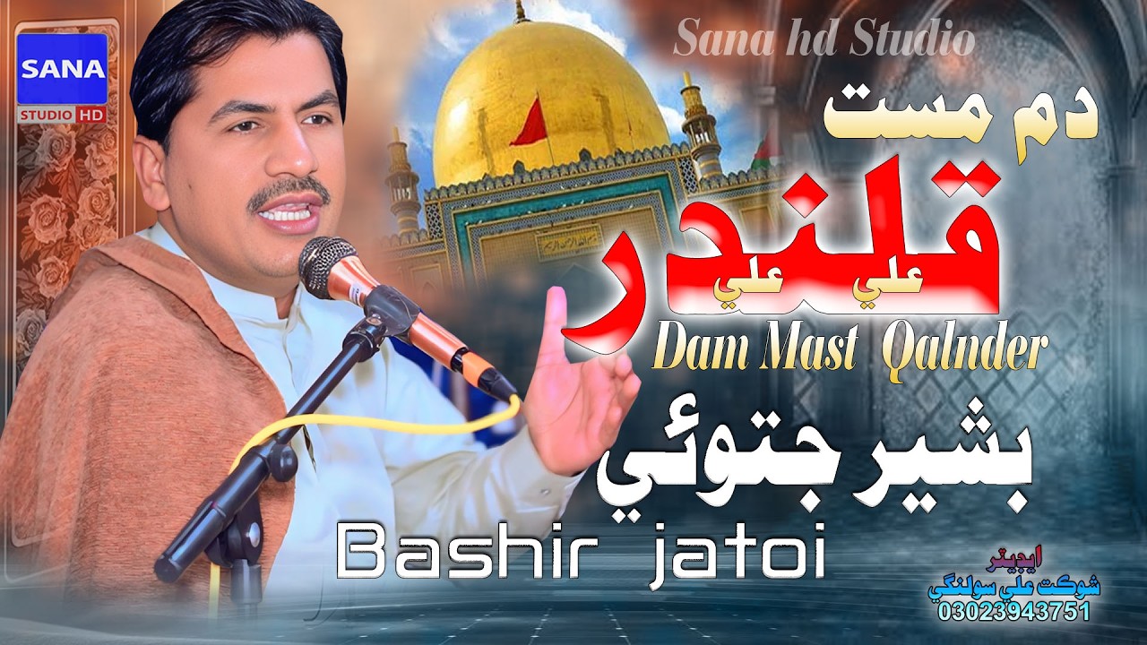 Bashir Jatoi || Dam Mast Qalandar || Bashir Jatoi || Dhamal 2026 ||Mehfil Song2026@sanahdstudio1110​