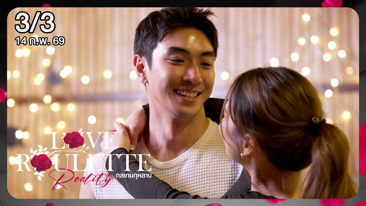 Love Roulette Reality กลเกมกุหลาบ 3/3 EP.2 (14 ก.พ. 69)