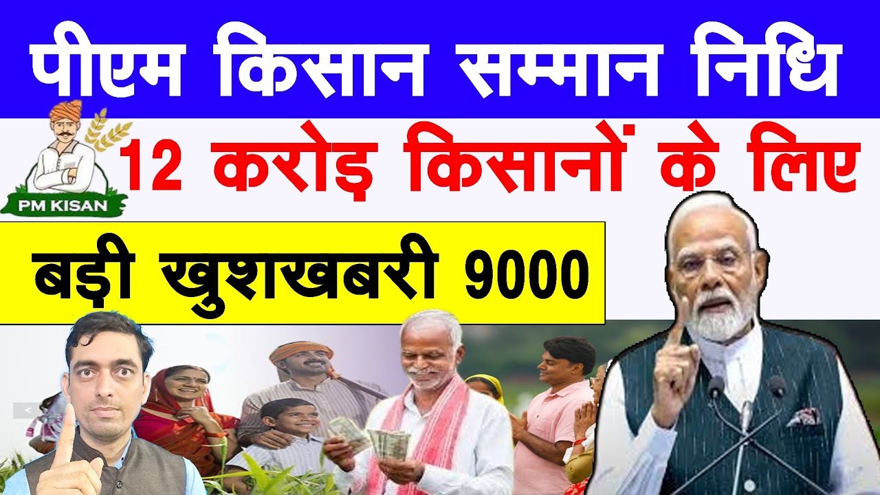 PM Kisan सम्मान निधि में 12 करोड़ किसानों के लिए बड़ी खुशखबरी 9000 || Ravi Shankar Tiwari 