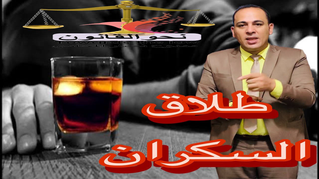 حكم طلاق السكران بين الشريعة وقانون الأحوال الشخصية المصري