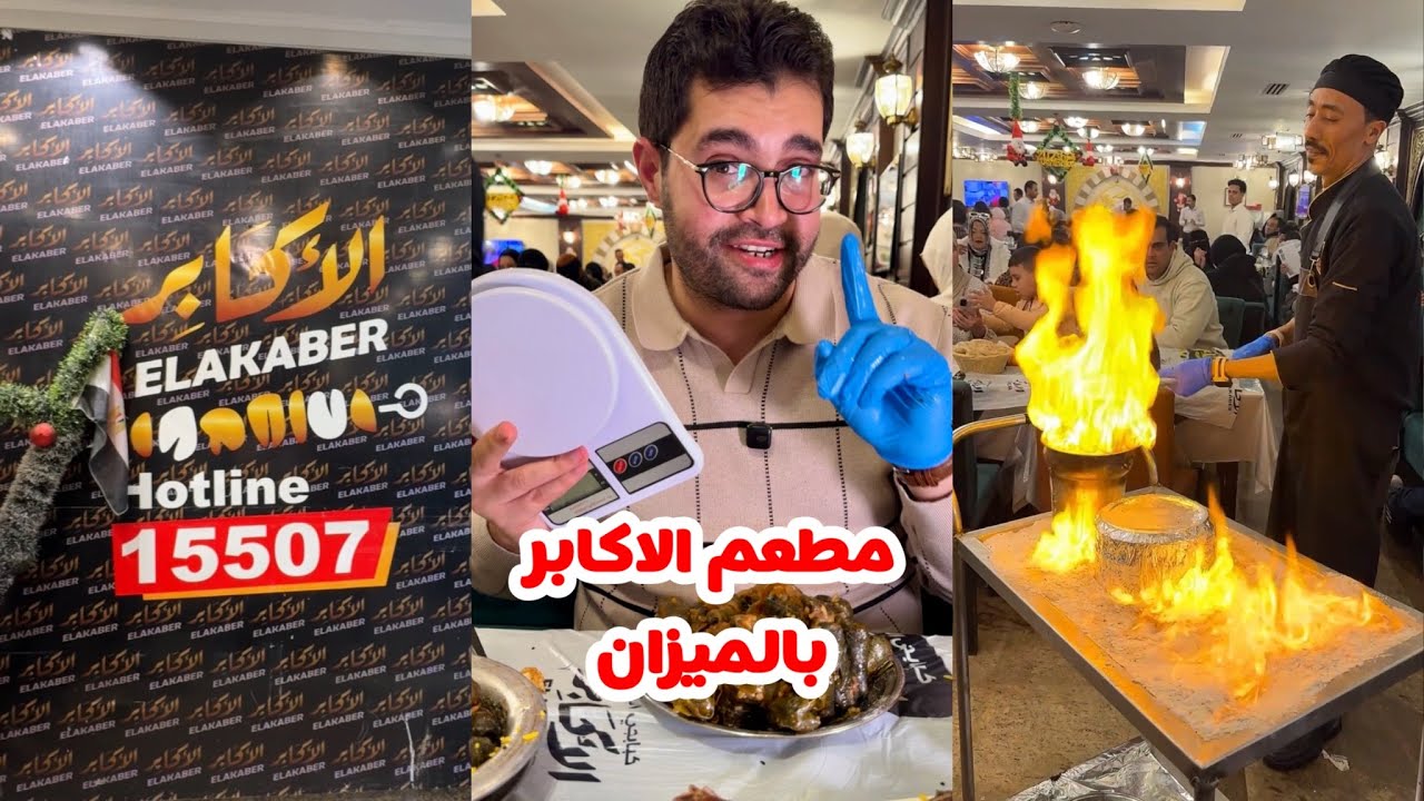 مطعم الاكابر … ازاي بيبع بالاسعار دي 🤔!