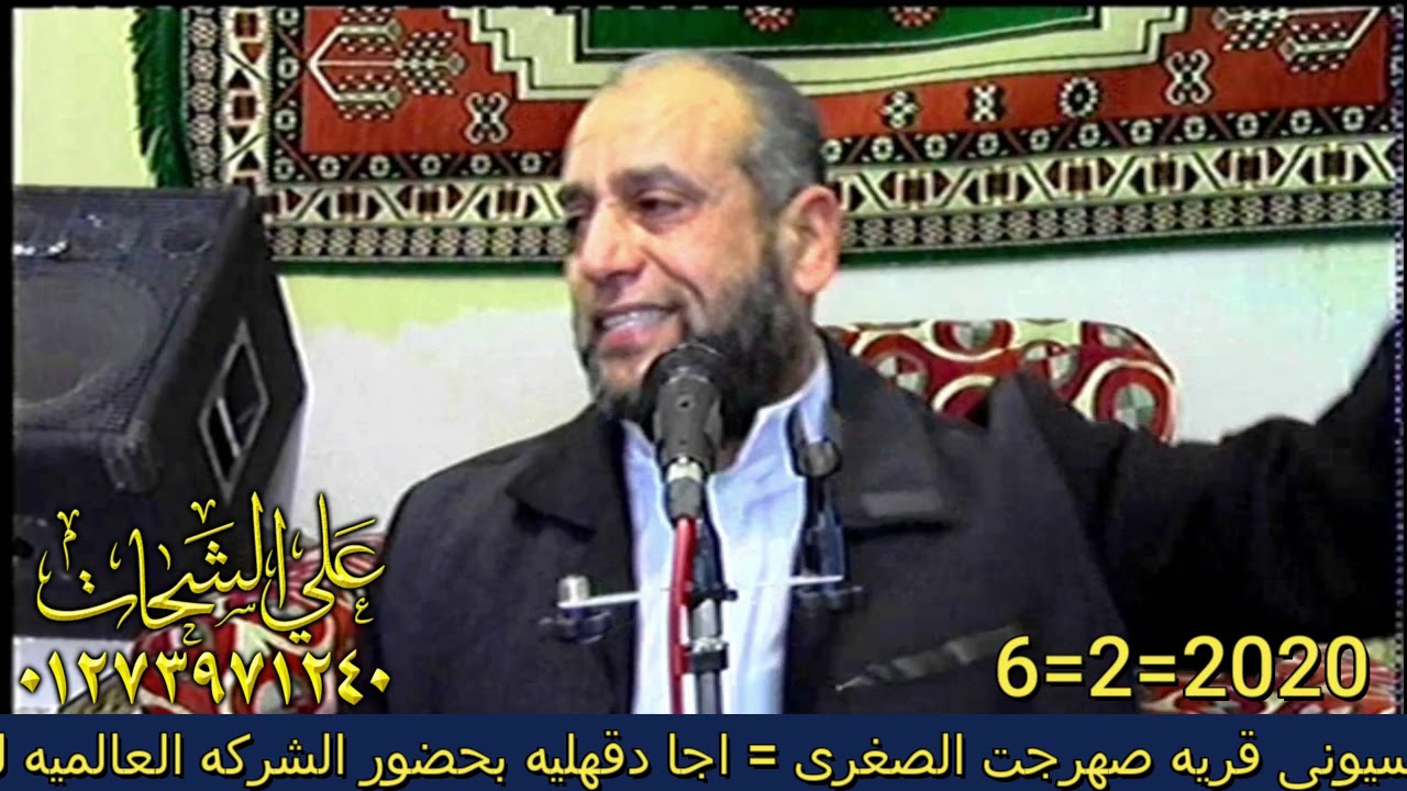 خطبه تاريخيه للشيخ وليد البسطويسى عزاء  حرم المرحوم الحاج فرج البسيونى 6=2=2020 صهرجت الصغرى = اجا ت