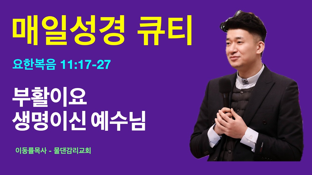 [매일성경큐티] 3월7일(토) | 부활이요 생명이신 예수님 | 요한복음 11:27-27