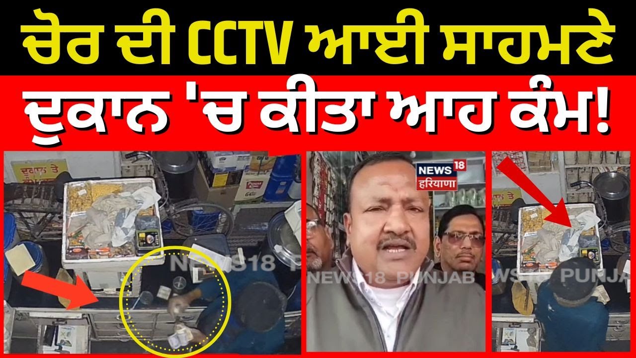 Mansa CCTV Chori |  ਚੋਰ ਦੀ CCTV ਆਈ ਸਾਹਮਣੇ, ਦੁਕਾਨ 'ਚ ਕੀਤਾ ਆਹ ਕੰਮ! Latest News | N18V