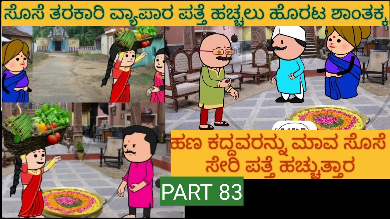 ಹಳ್ಳಿ ಜೀವನದ ಕಥೆಗಳು |#Shantakka #UttarkarnatakaComedy #kannnadaStorie #Kannadacomedy #Gombekathegalu