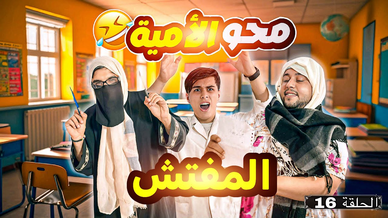 المفتش 😂 | محو الأمية 16 