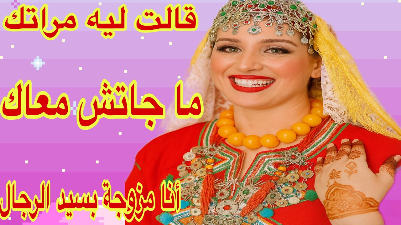 القصة453♥️سمعتها كتقول لراجلي بلي انا ما نستاهلوش😱انا مكلخة وهيّا لي جات معاه😂ولكن راجلي سيد الرجال