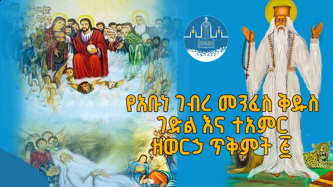 የአቡነ ገብረ መንፈስ ቅዱስ ገድልና ተአምር ዘወርኃ ጥቅምት 5