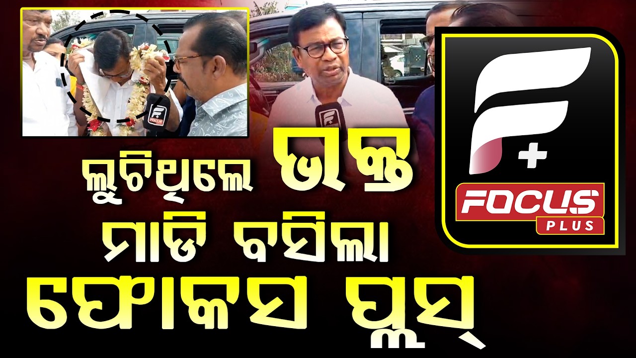 ଭକ୍ତ ଦାସଙ୍କୁ କନ୍ଦେଇ ଦେଲେ ଫୋକସ ପ୍ରତିନିଧି, ଦେଖନ୍ତୁ EXCLUSIVE ll FOCUS PLUS ||