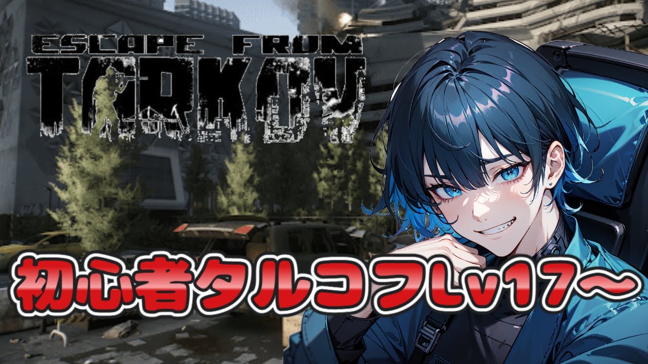 【Escape from Tarkov】【初心者】初見さん大歓迎✨フリマ解放できました！タスクどんどん進めたいお年頃 lv17～【タルコフ】