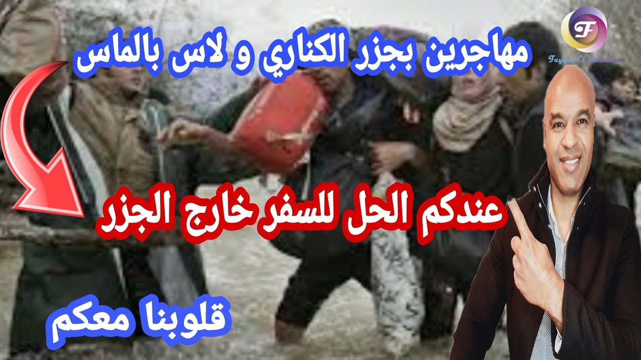 ربما خبر سار للمهاجرين بجزر الكناري و لاس بالماس 👈الحل في يدكم من أجل السفر خارج الجزر 🔊✌