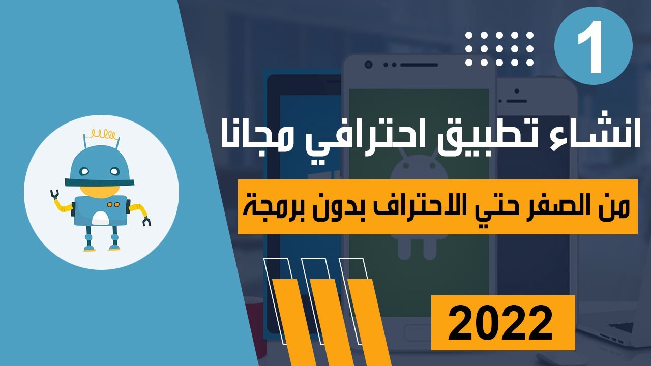 اسهل طريقة انشاء تطبيق اندرويد احترافي مجانا | دورة انشاء تطبيقات من الصفر للإحتراف