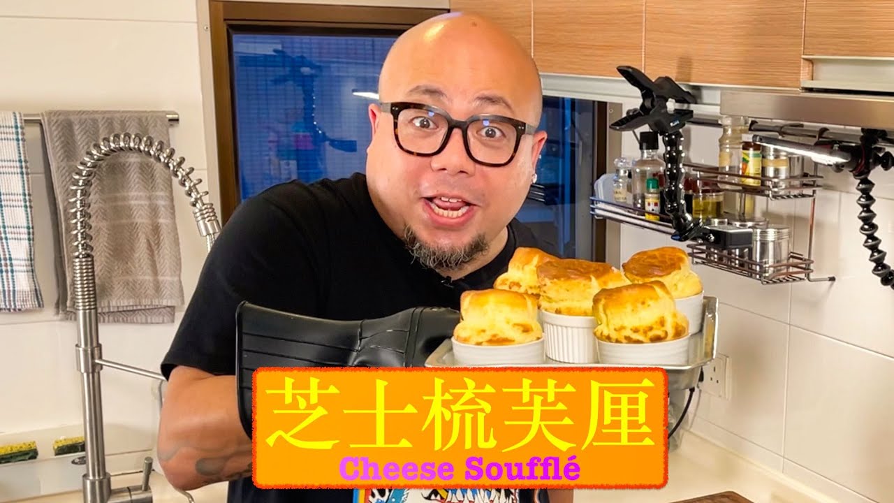 [法國菜] 芝士梳芙厘 Cheese Soufflé